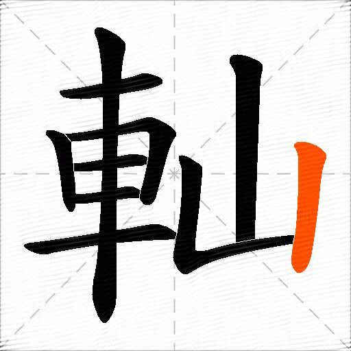 軕