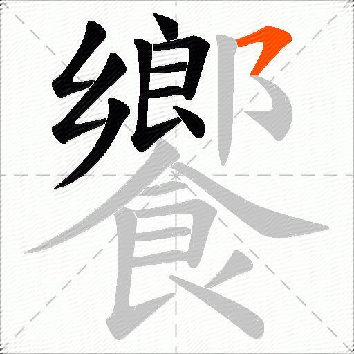 饗