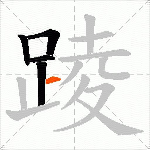 踜