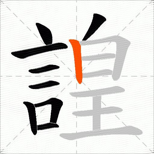 諻