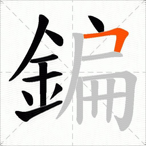 鍽