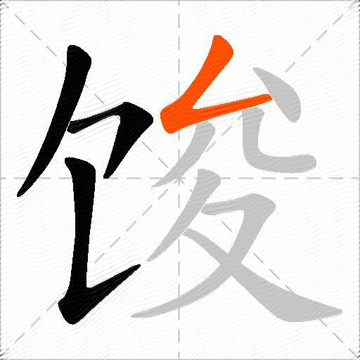 馂