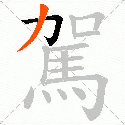 駕