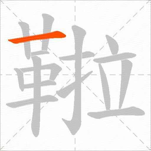 鞡