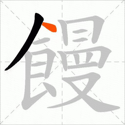 饅
