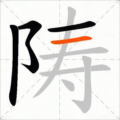 陦