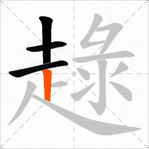 趢