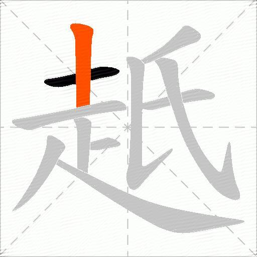 赿