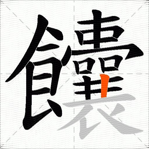 饢