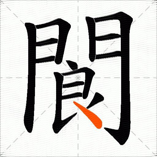 閬