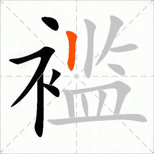 褴