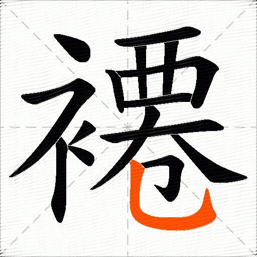 褼