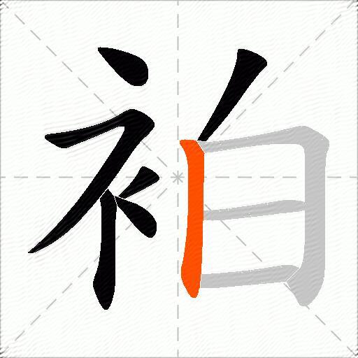 袙