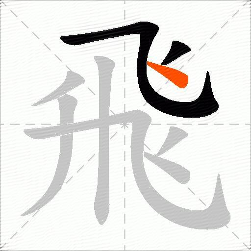 飛