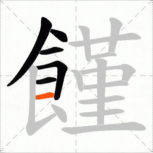 饉