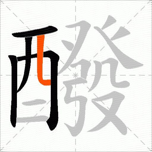 醱