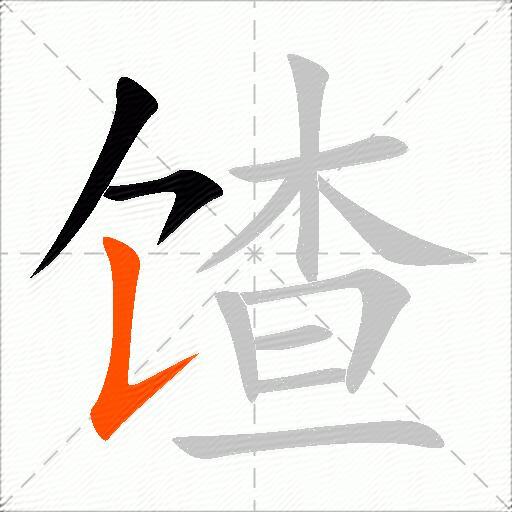 馇
