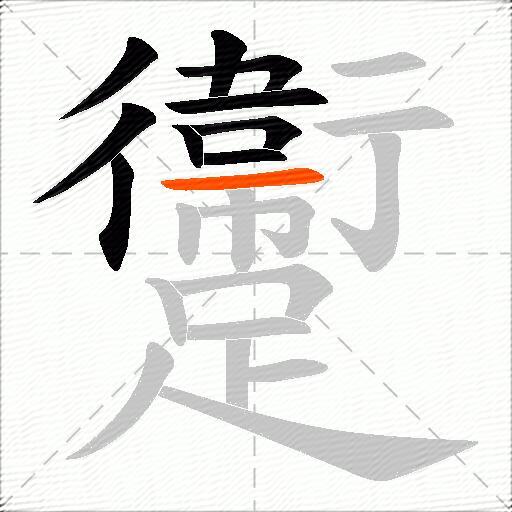 躛