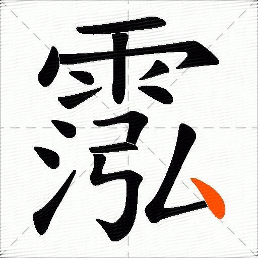 霐