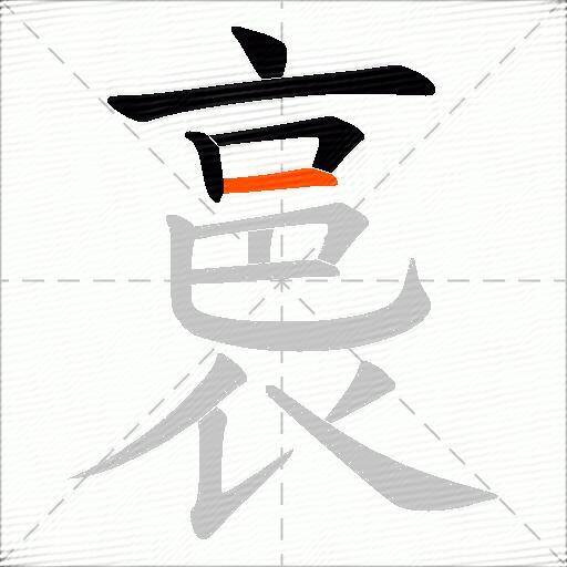裛