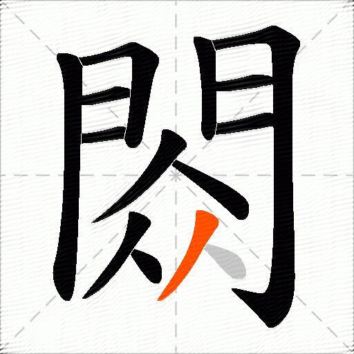 閦