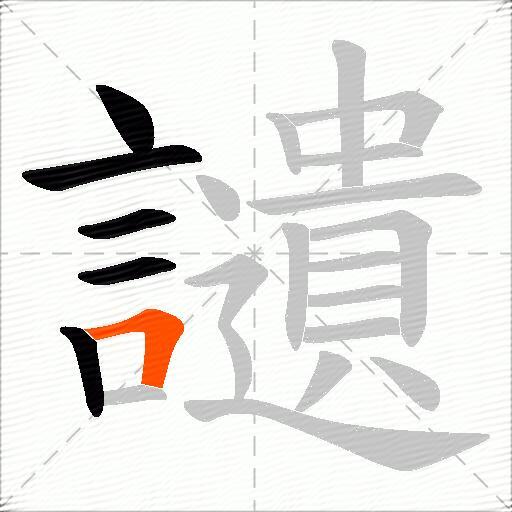 讉