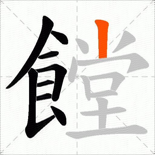 饄