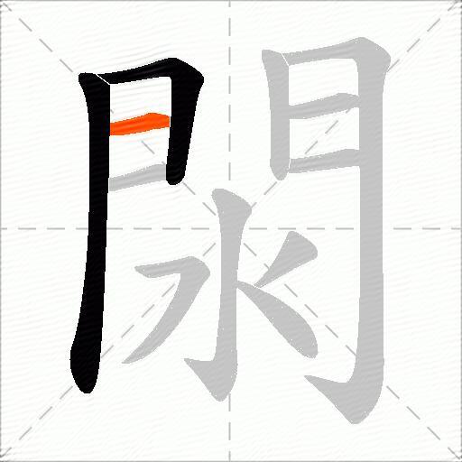 閖