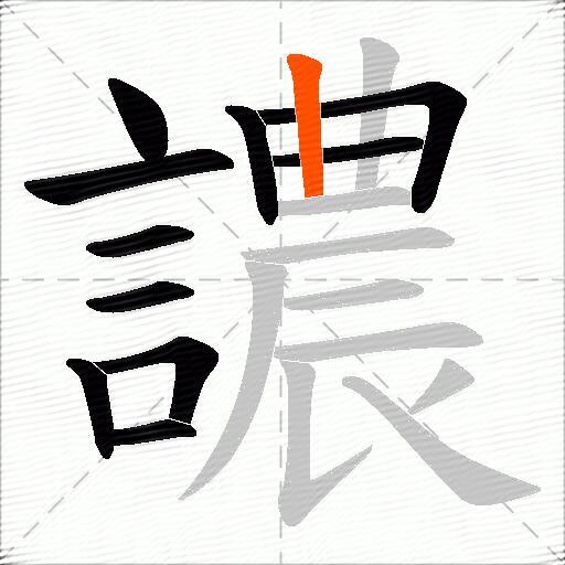 譨