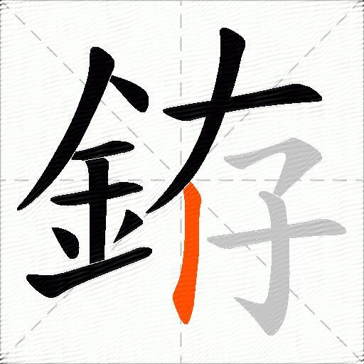 銌