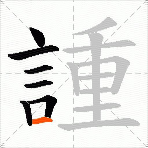 諥