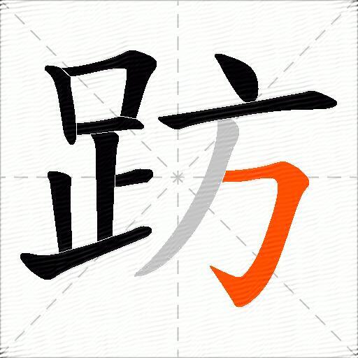 趽