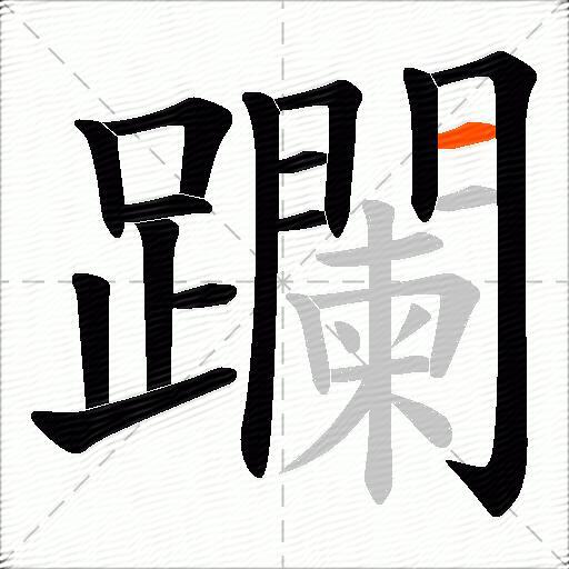 躝