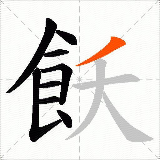 飫