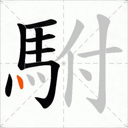 駙
