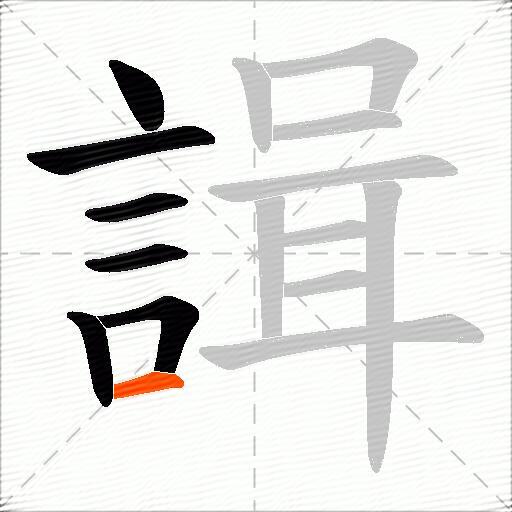 諿