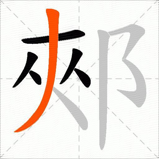 郟