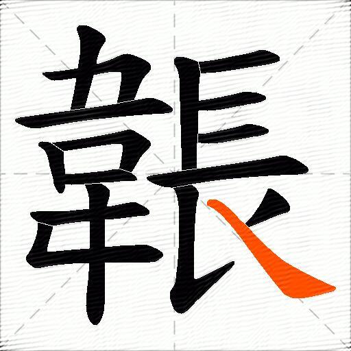 韔