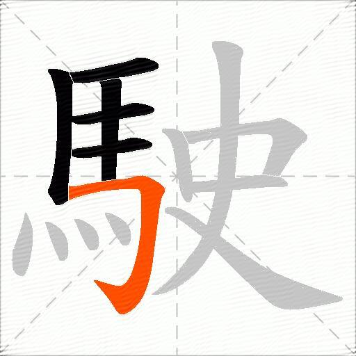駛
