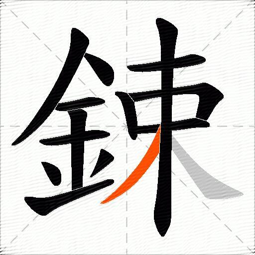 鋉