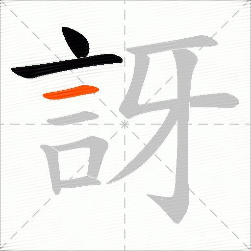 訝