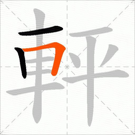 軯