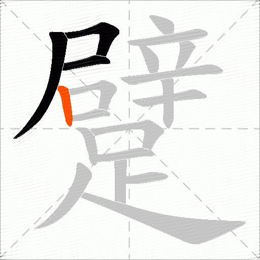 躄
