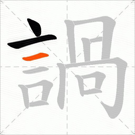 諣