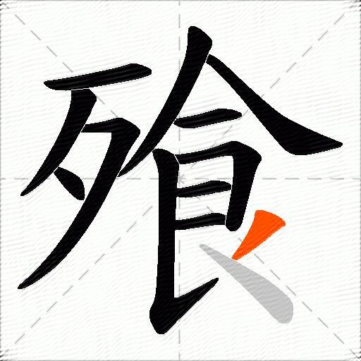 飱