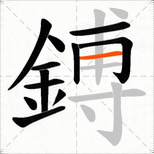 鎛