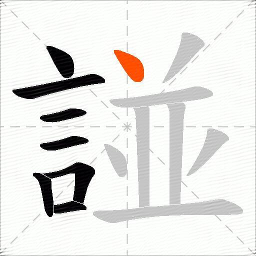 諩
