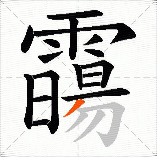 霷