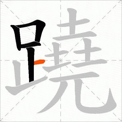 蹺
