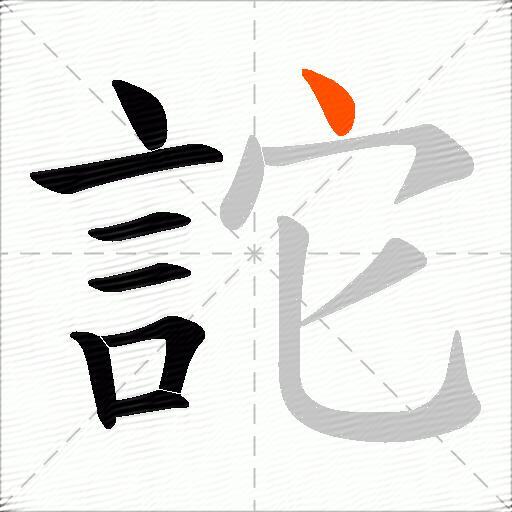 詑